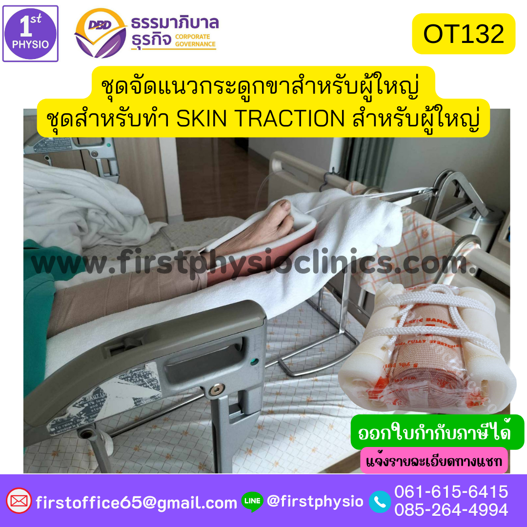 SKIN TRACTION ชุดผ้าจัดกระดูก / ชุดจัดแนวกระดูกขาสำหรับผู้ใหญ่ ชุดสำหรับทำ สำหรับผู้ใหญ่ / ชุดดึงจัดแนวกระดูกขา (ผู้ใหญ่) Skin Traction