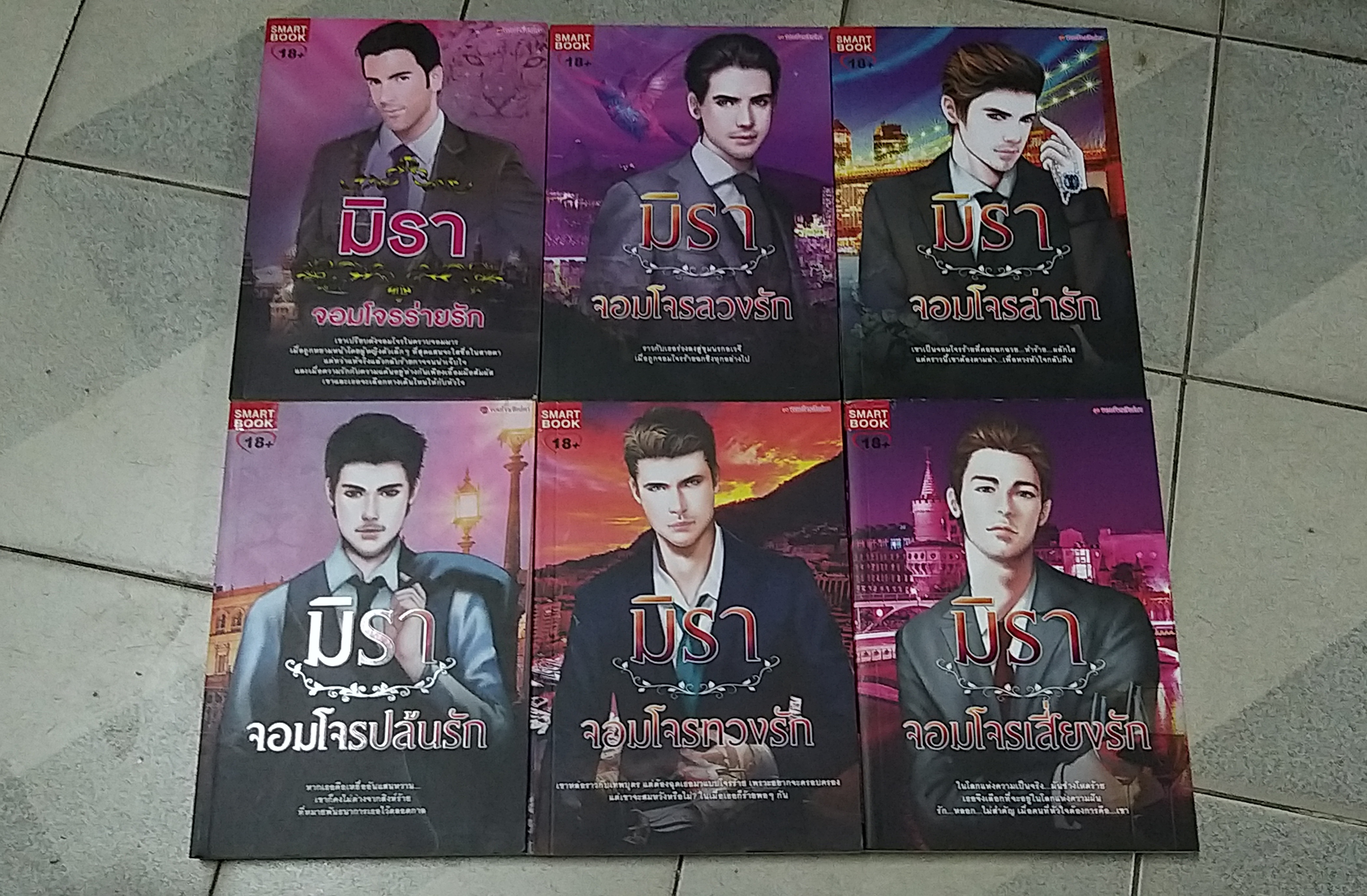 เซต จอมโจร/มิรา
