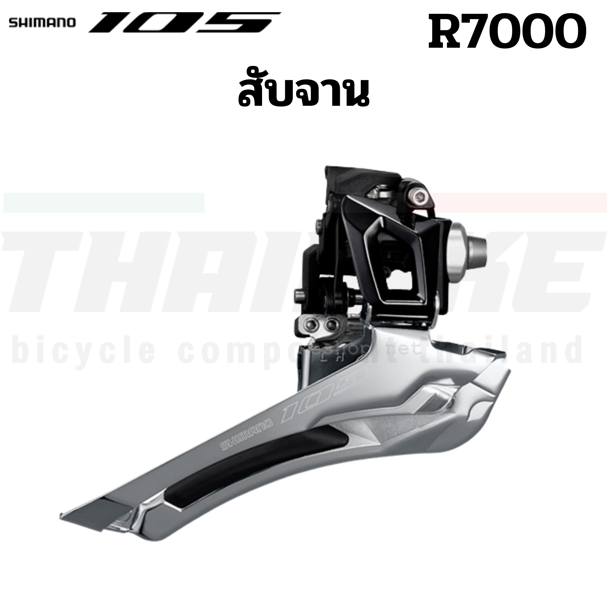 ประกันไทย์ ชุดขับจักรยานเสือหมอบ GROUP SET SHIMANO 105 R7000 (ไม่รวมกะโหลก)