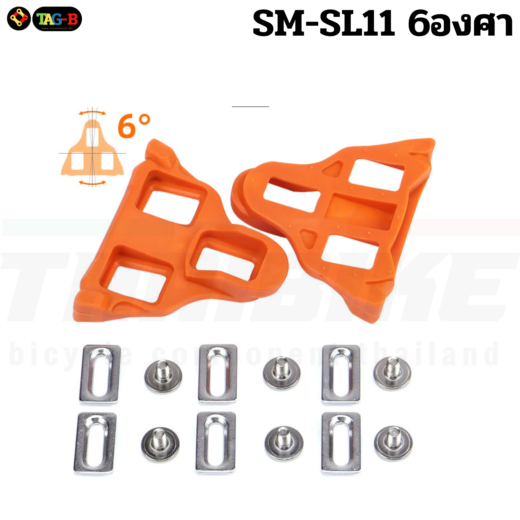 แผ่นคลีตใส่รองเท้าสำหรับเสือหมอบ THIAIIBKE รองรับ SHIMANO แบบแยกองศา