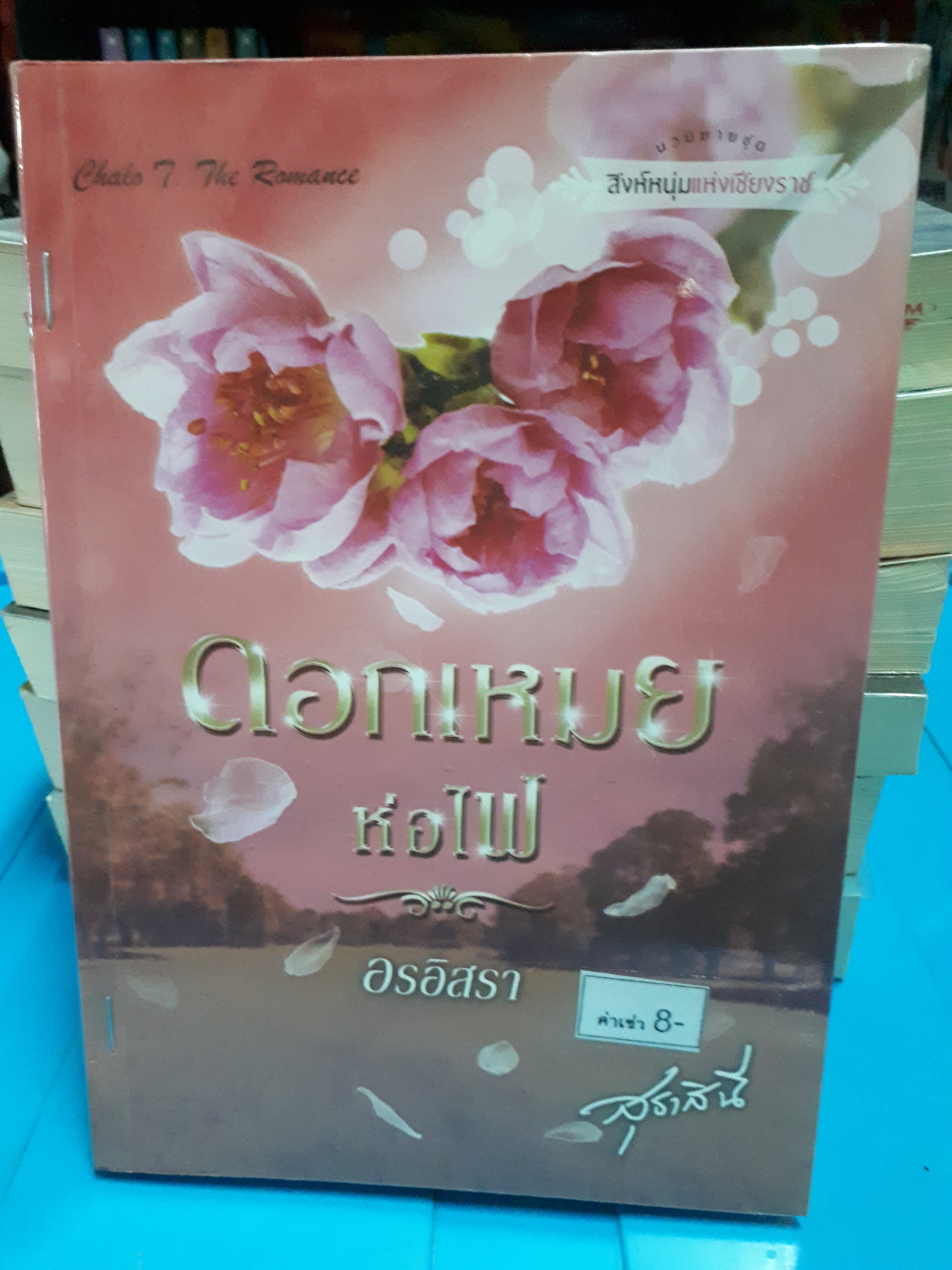 ดอกเหมยห่อไฟ /อรอิสรา,สุธาสินี