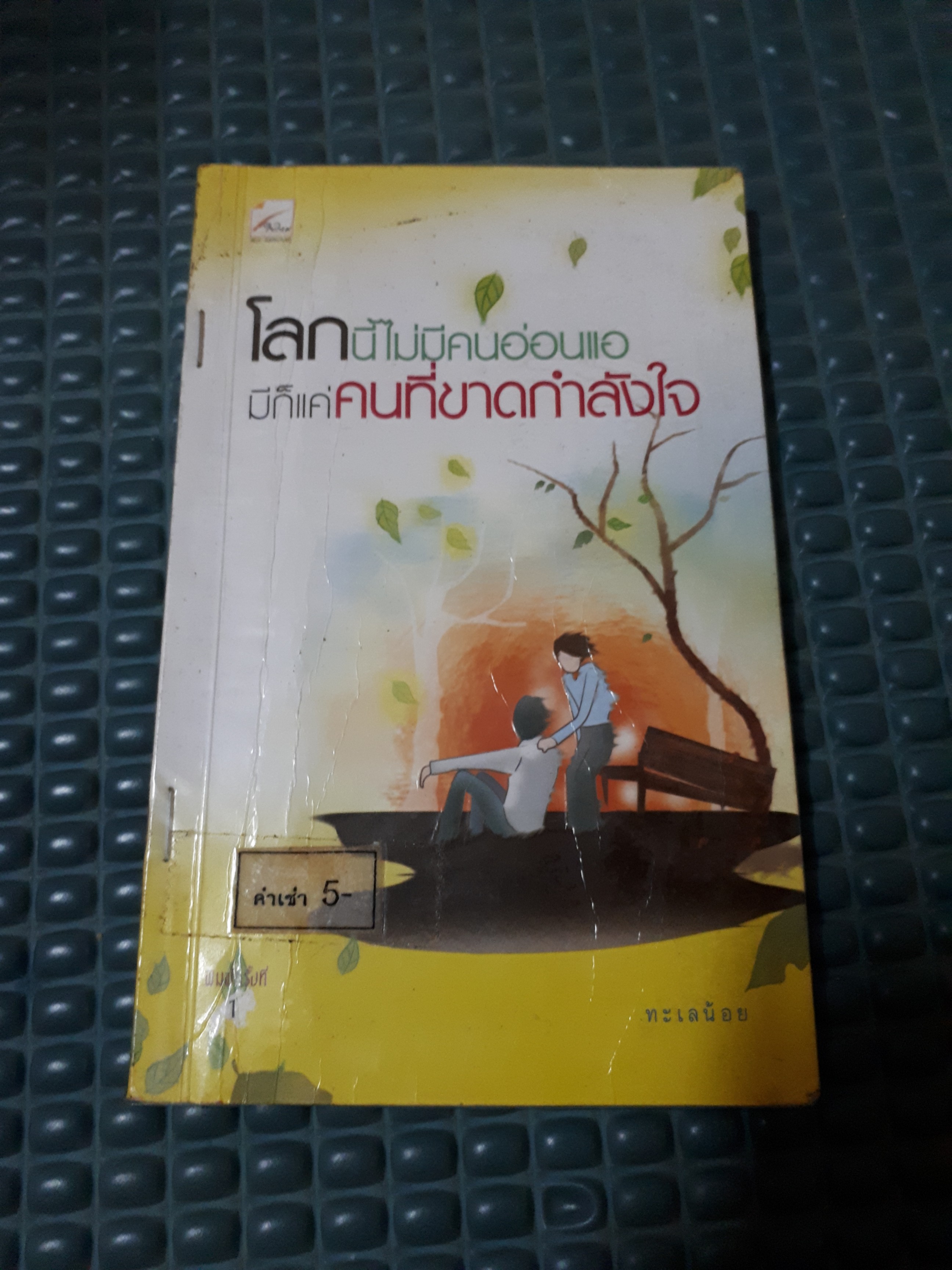 โลกนี้ไม่มีคนอ่อนแอมีก็แค่คนที่ขาดกำลังใจ