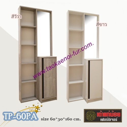 TP-60PA โต๊ะเครื่องแป้ง 60 ซม.