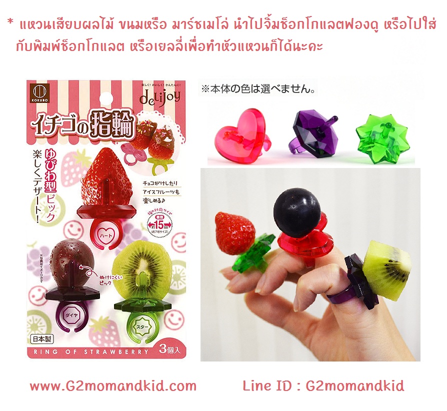 ++พร้อมส่ง++ แหวนเสียบผลไม้ ขนมหรือ มาร์ชเมโล่ นำไปจิ้มช็อกโกแลตฟองดู หรือไปใส่กับพิมพ์ช็อกโกแลต หรือเยลลี่ก็ได้นะคะ 1้ แพ็ค มี 3 วง สินค้า made in japan นำเข้าจากญี่ปุ่นแท้ค่ะ