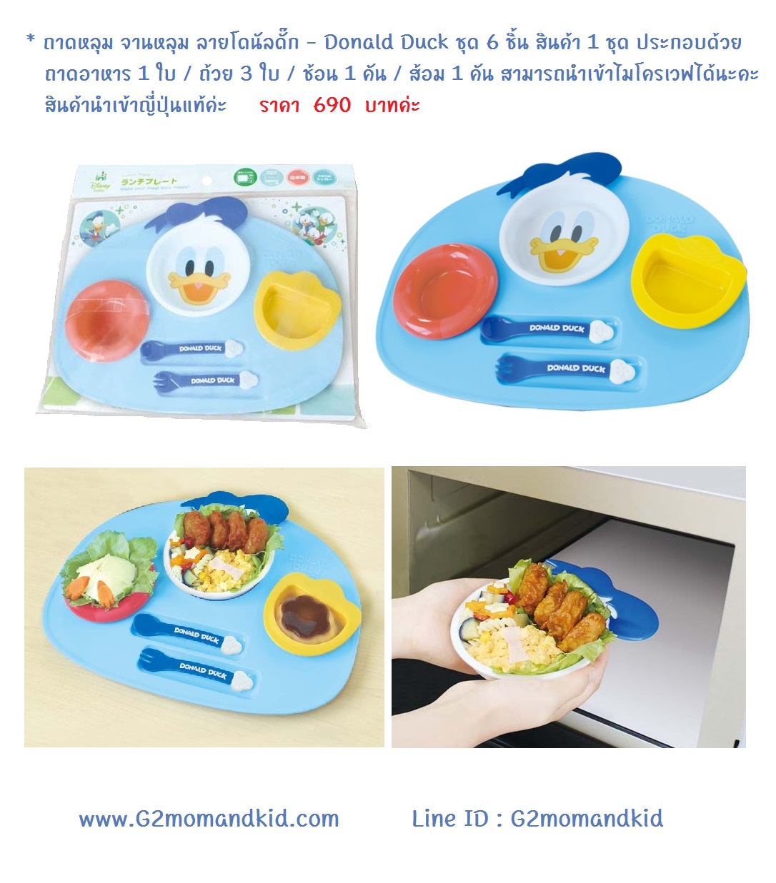 ++พร้อมส่ง++ ถาดหลุม จานหลุม ลายโดนัลดั๊ก - Donald Duck ชุด 6 ชิ้น สินค้า 1 ชุด ประกอบด้วย ถาดอาหาร 1 ถาด / ถ้วย 3 ใบ / ช้อน 1 คัน / ส้อม 1 คัน สามารถนำเข้าไมโครเวฟได้นะคะ สินค้านำเข้าญี่ปุ่นแท้ค่ะ