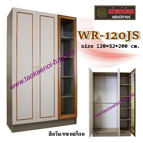WR-120JS ตู้เสื้อผ้า 120 ซม.