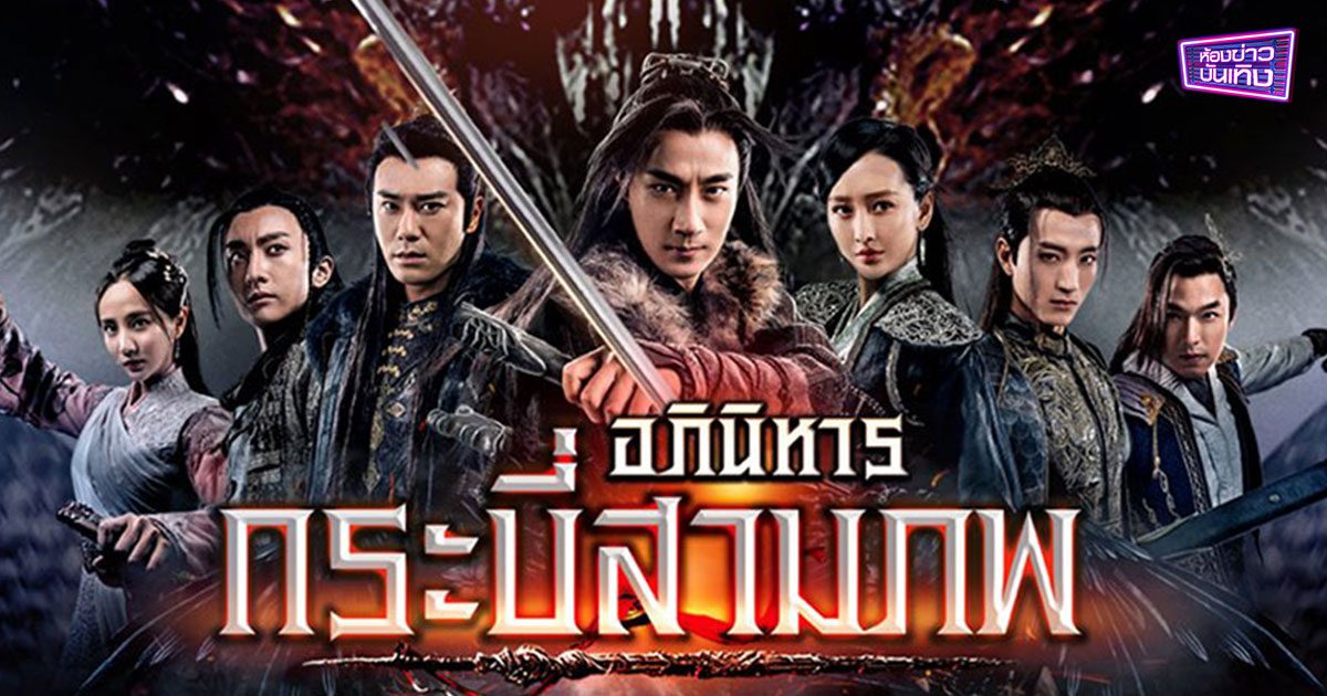 อภินิหารกระบี่สามภพ The Legend Of Jade Sword (2018)นำแสดงโดย หลิวข่ายเวย, หวังโอว, เฉินอี้เฟย, จางจวิ้นหนิง, หนิวจวิ้นเฟิง, หลี่เวย, จ้าวอวี่ซี 9 แผ่นจบ