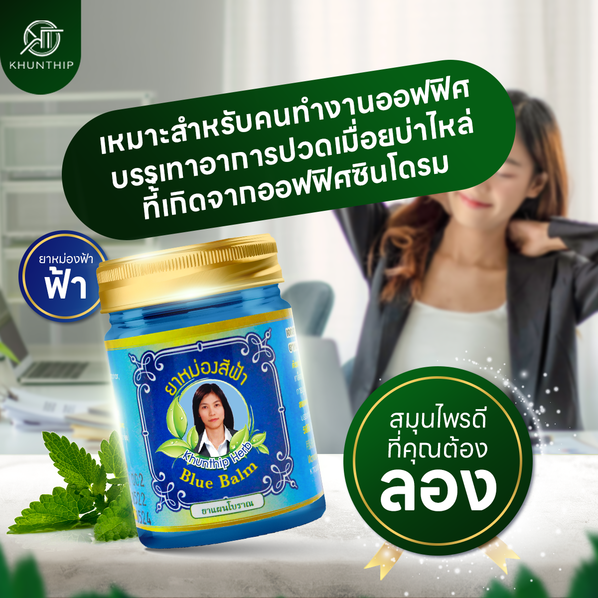 ยาหม่องน้ำมันสีฟ้า (Blue Herbal Balm) ยาหม่องสีฟ้า สูตรเย็น ตราคุณทิพย์ ขนาด 50 กรัม