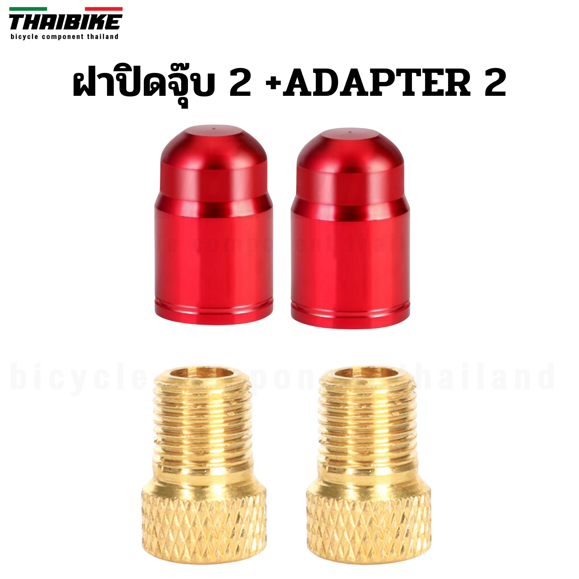 ADAPTER แปลงจุ๊บเล็กเป็นจุ๊บใหญ่ THAIBIKE แปลงจุ๊บลมจักรยาน