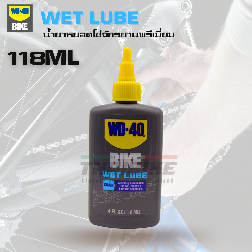 น้ำยาหยอดโซ่จักรยานพรีเมี่ยม แบบเปียก แบบแห้ง WD-40 WET/DRY