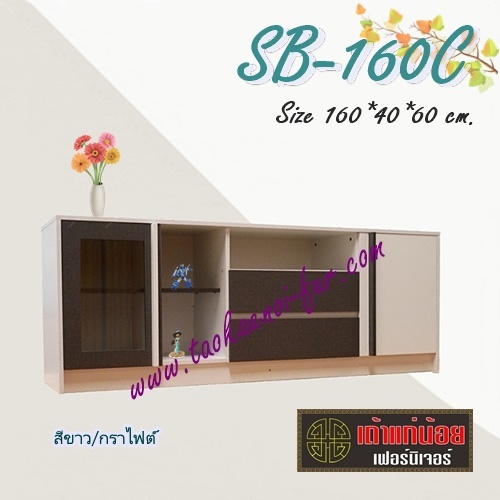 SB-160C ตู้วางทีวี 160 ซม.