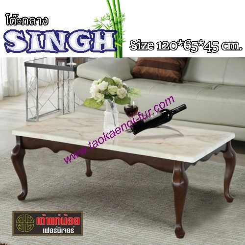 SINGH โต๊ะกลางวินเทจ(หินอ่อนสังเคราะห์)