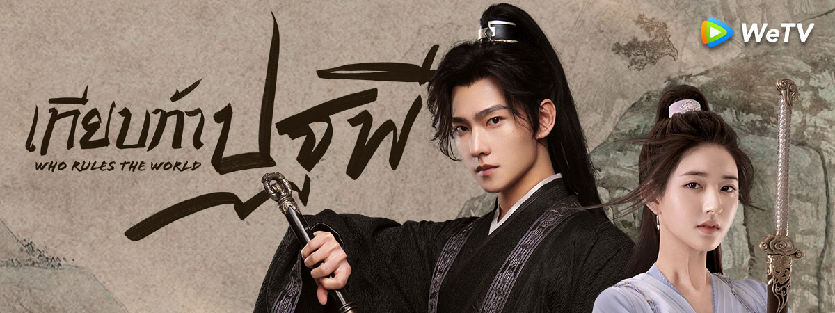 เทียบท้าปฐพี Who Rules The World นำแสดงโดย หยางหยาง, จ้าวลู่ซือ, เซวียนลู่, อันเยว่ซี, ไล่อี้, จางเทียนหยาง 6 แผ่นจบหนังสนุก