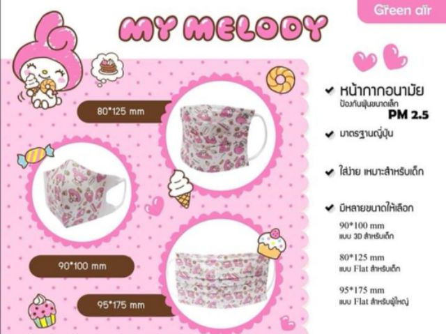 พร้อมส่ง แมสเด็กเล็ก 3D ซานริโอ้แท้ 0-4 ขวบ (แพค 5 ชิ้น)