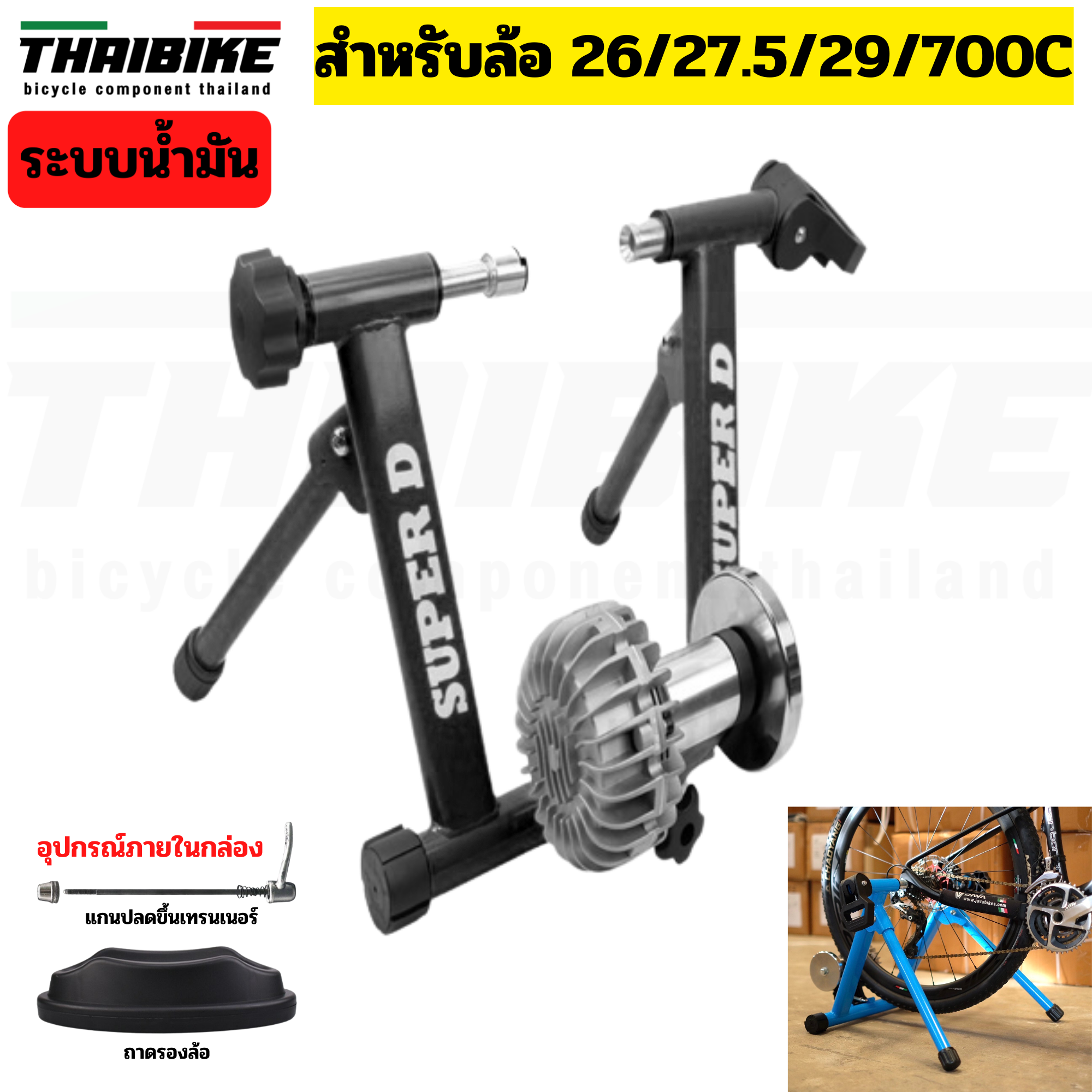 เทรนเนอร์จักรยาน 20นิ้ว/26 27.5 29 700C SUPER D ระบบน้ำมัน เสือหมอบ เสือภูเขา เทรนเนอร์รถพับ