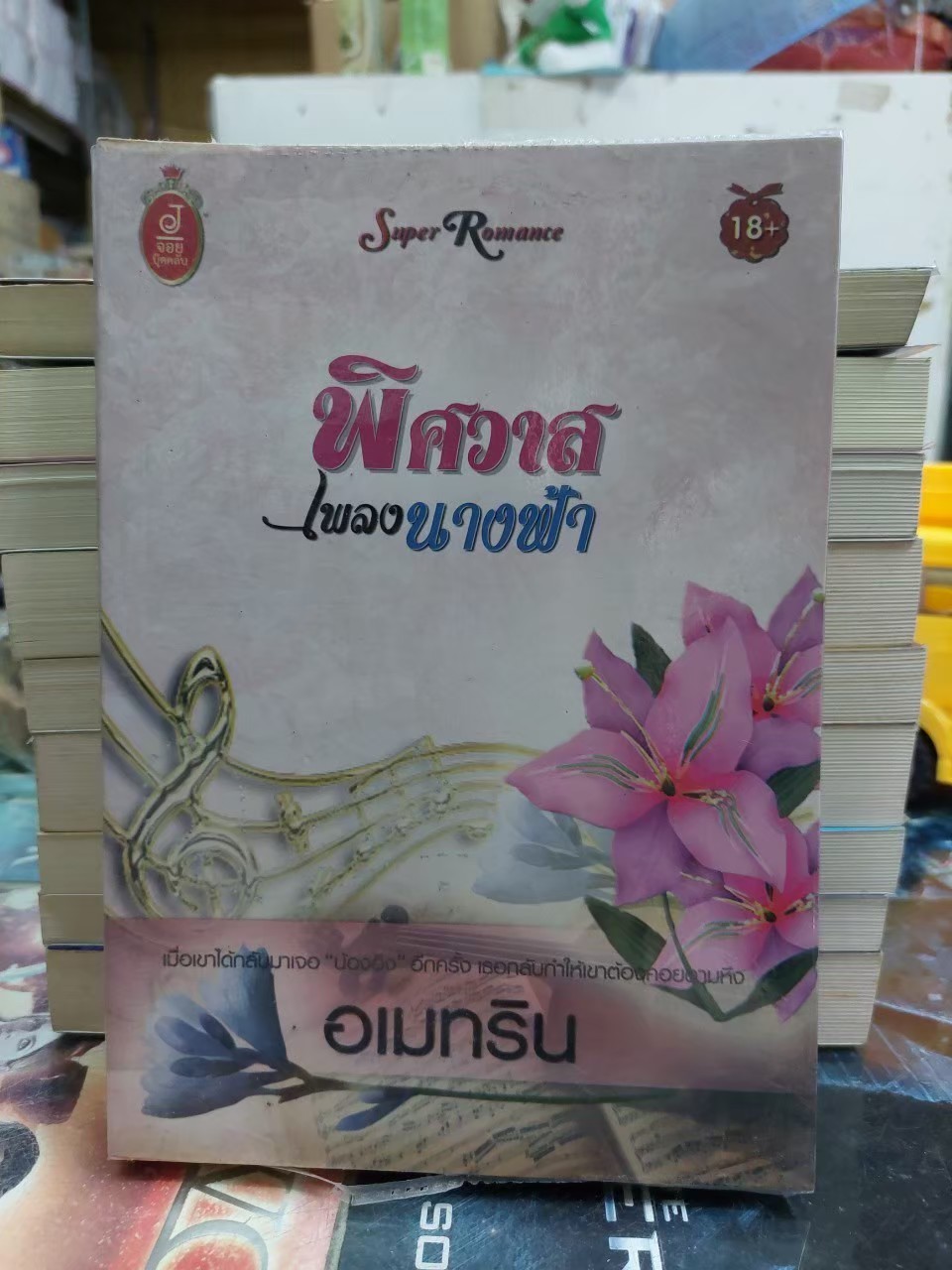 พิศวาสเพลงนางฟ้า /อเมทริน
