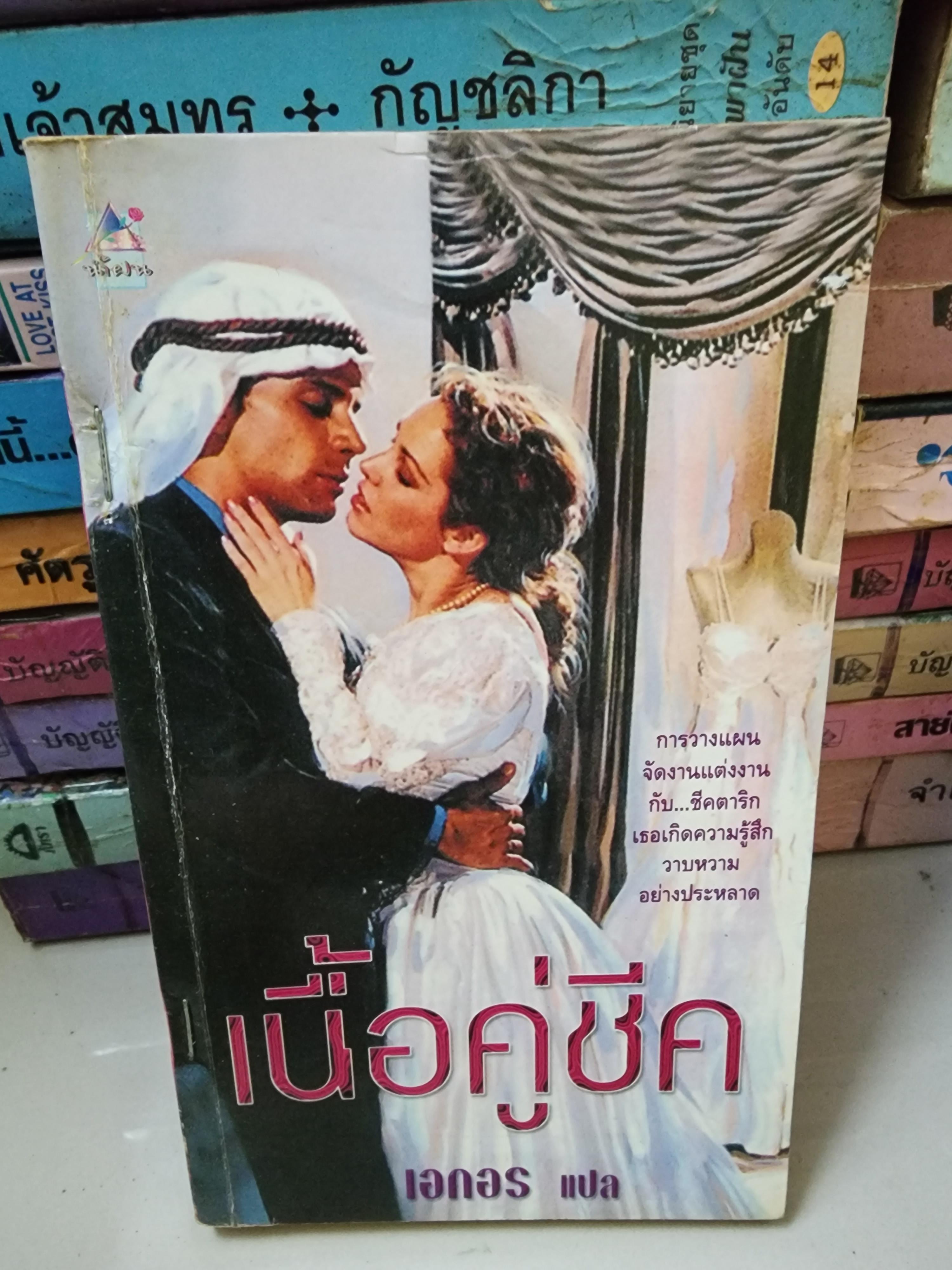 เนื้อคู่ชีค /เอกอร