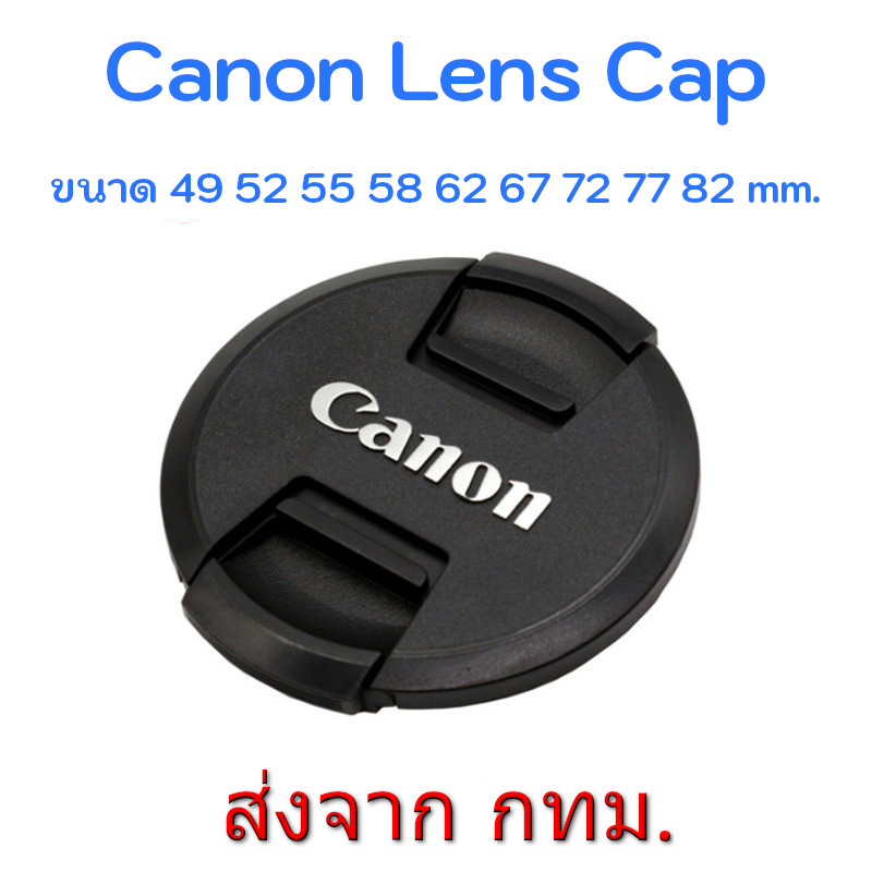 New Version Canon Lens Cap ฝาปิดหน้าเลนส์ แคนอน ขนาด 43 49 52 55 58 62 67 72 82 mm.
