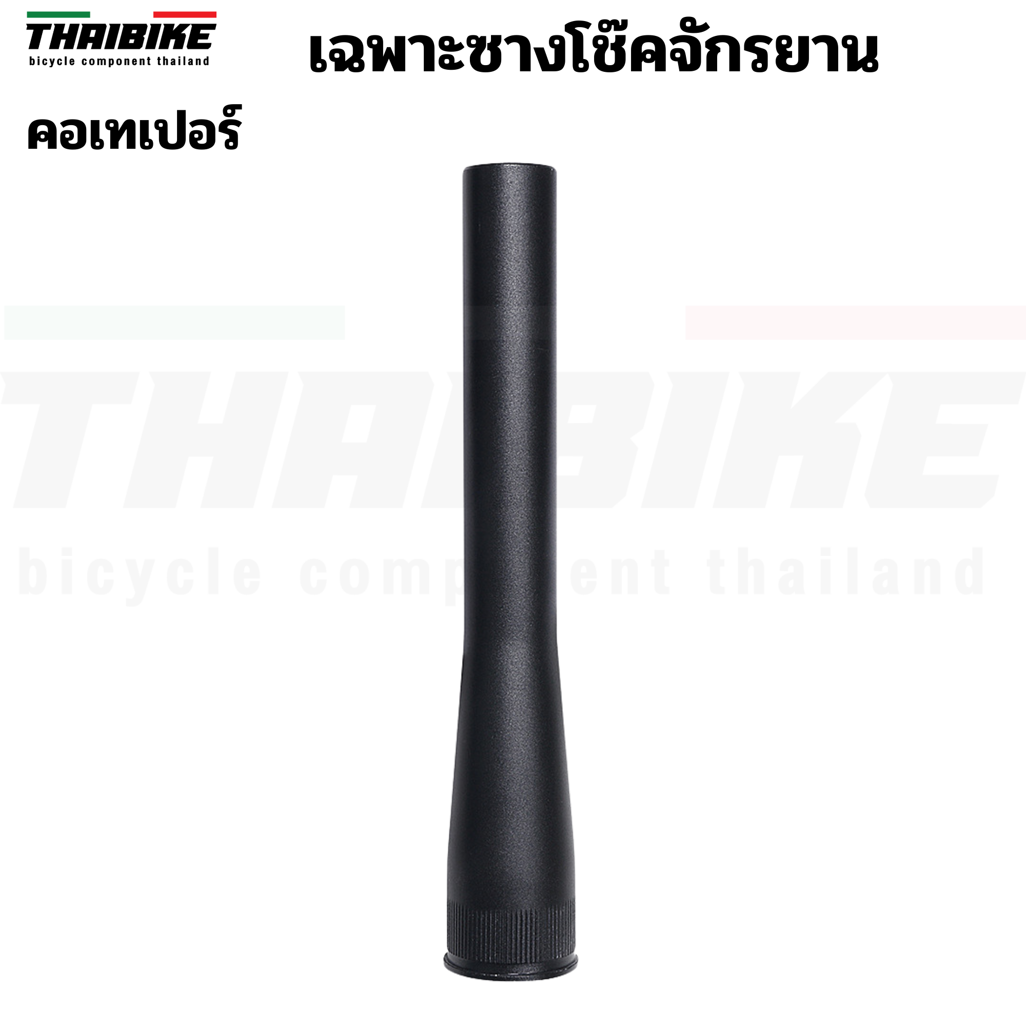 เฉพาะซางโช๊คจักรยานเสือภูเขา คอตรง คอเทเปอร์