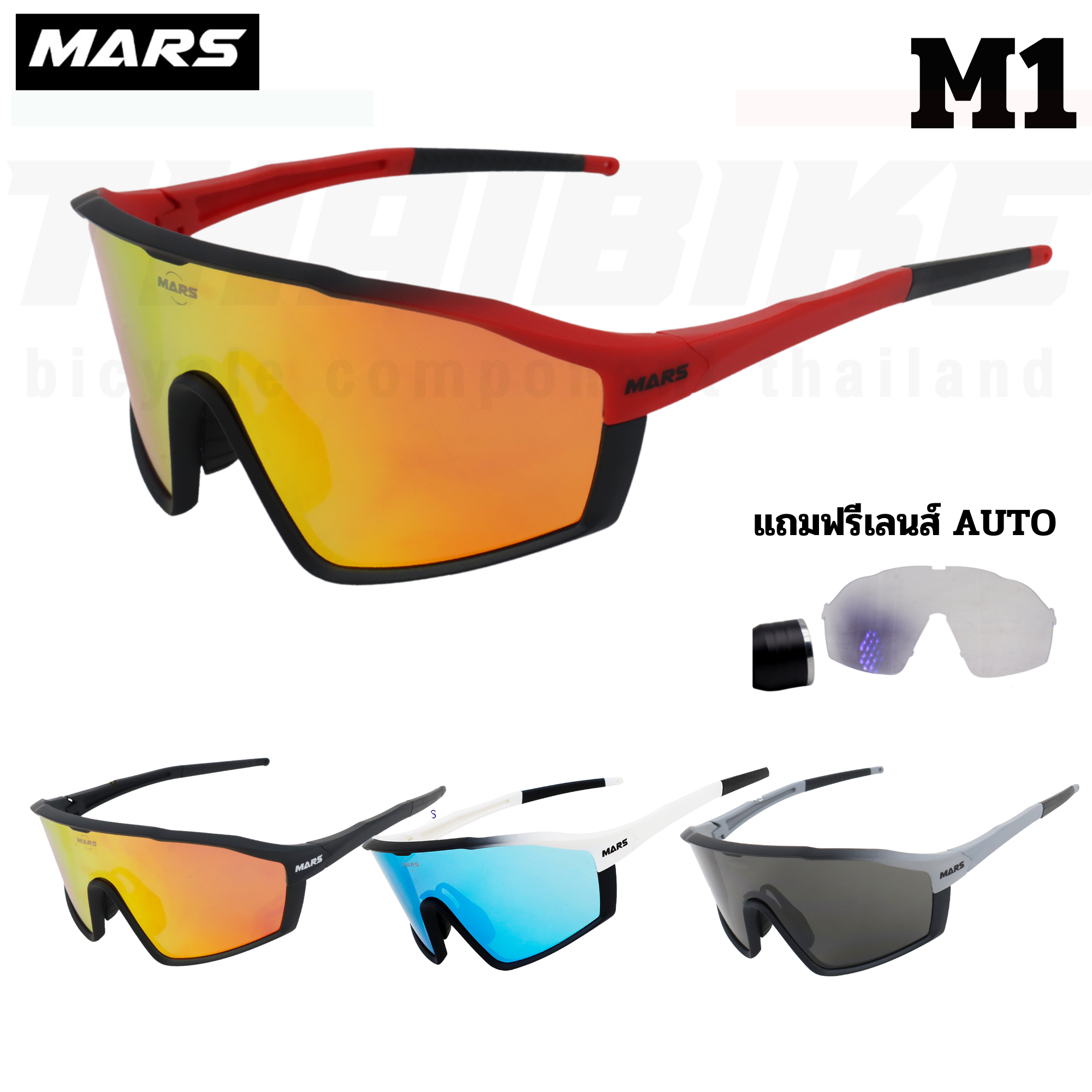 แว่นตากันแดดจักรยาน เลนส์ออโต้ Mars รุ่น M1 พร้อมที่ใส่เลนส์สายตา