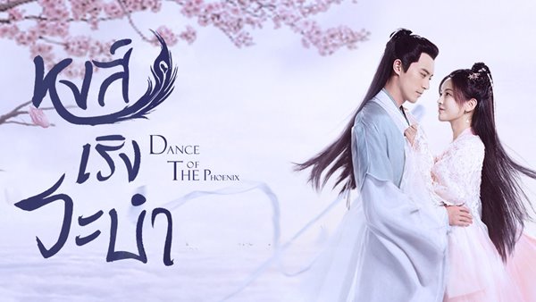 หงส์เริงระบำ Dance of The Phoenix นำแสดงโดย หยางเชาเยี่ย, สวีไคเฉิง, ฟู่จิง, เฉินอี้หาน, หวังเฮ่าเซวียน, กัวเฉิง, เกาจีไส 5 แผ่นจบ