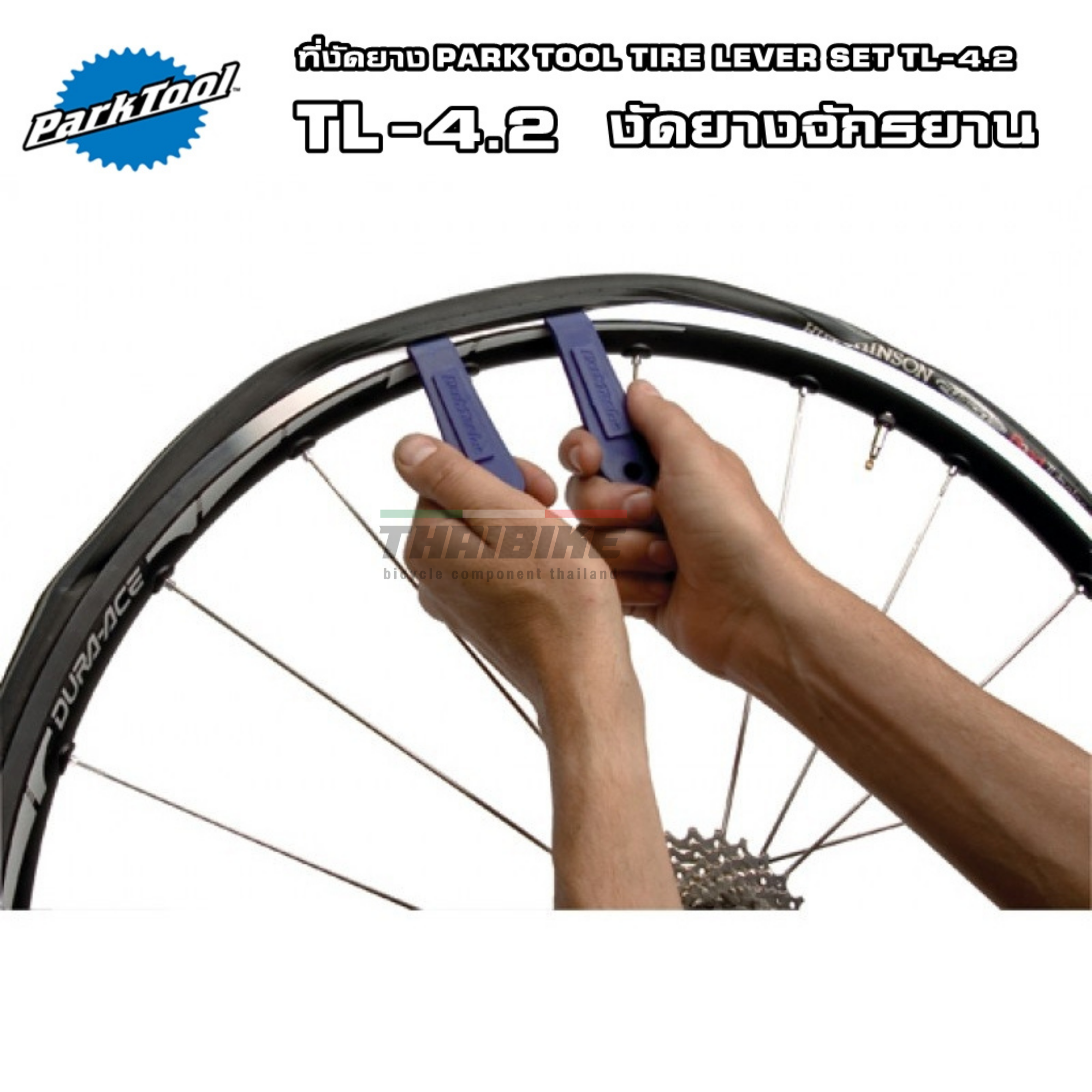 ที่งัดยางจักรยาน PARK TOOL TIRE LEVER SET TL-4.2