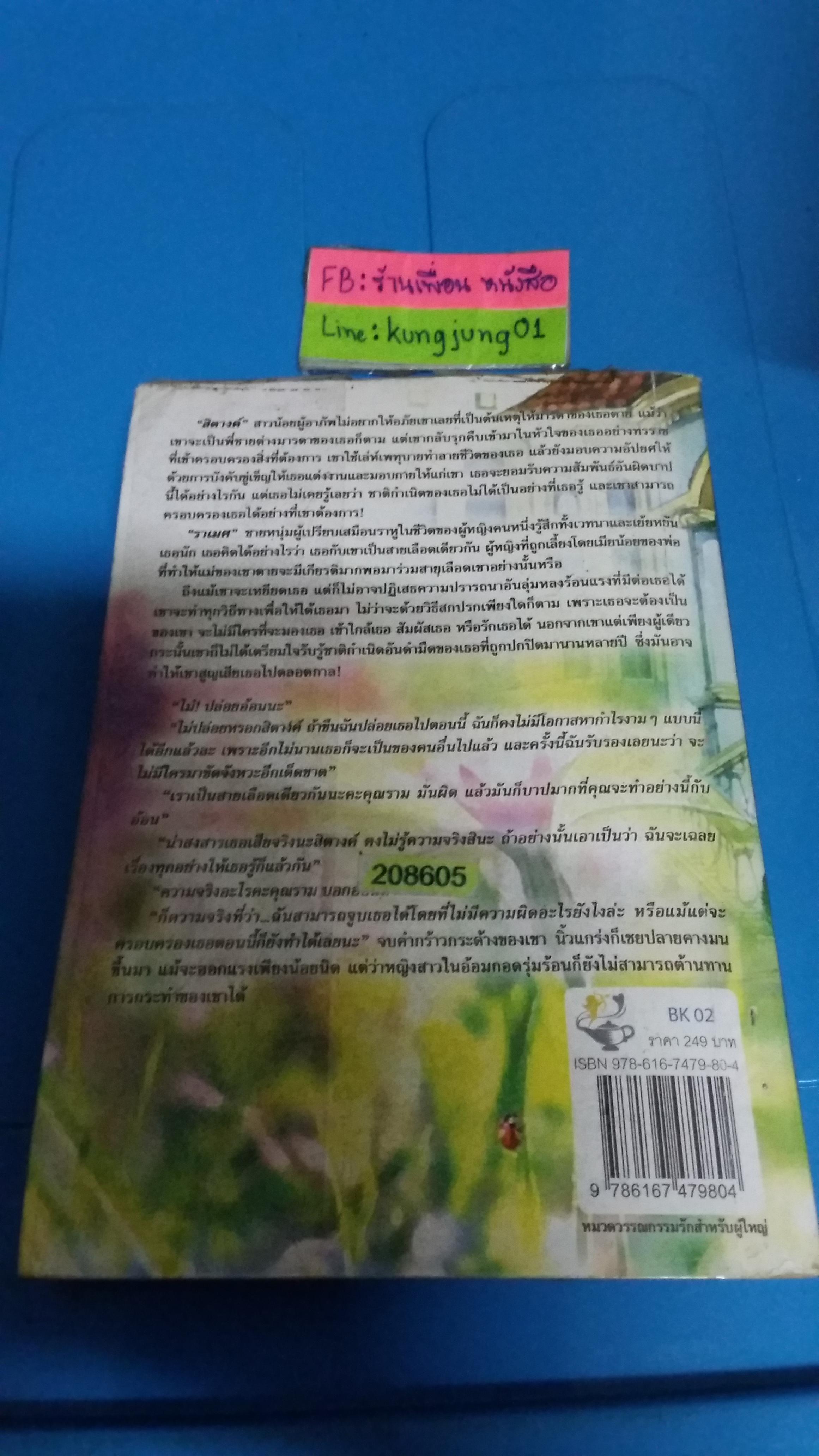 ราคีพระจันทร์ /วิณธารา