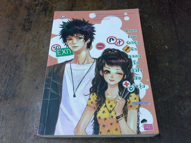 Love Liar รีเทิร์นรักหลอกกั๊กหัวใจยัยว้าวุ่น