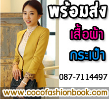 แฟชั่นผู้หญิง สินค้ามาใหม่ทุกสัปดาห์