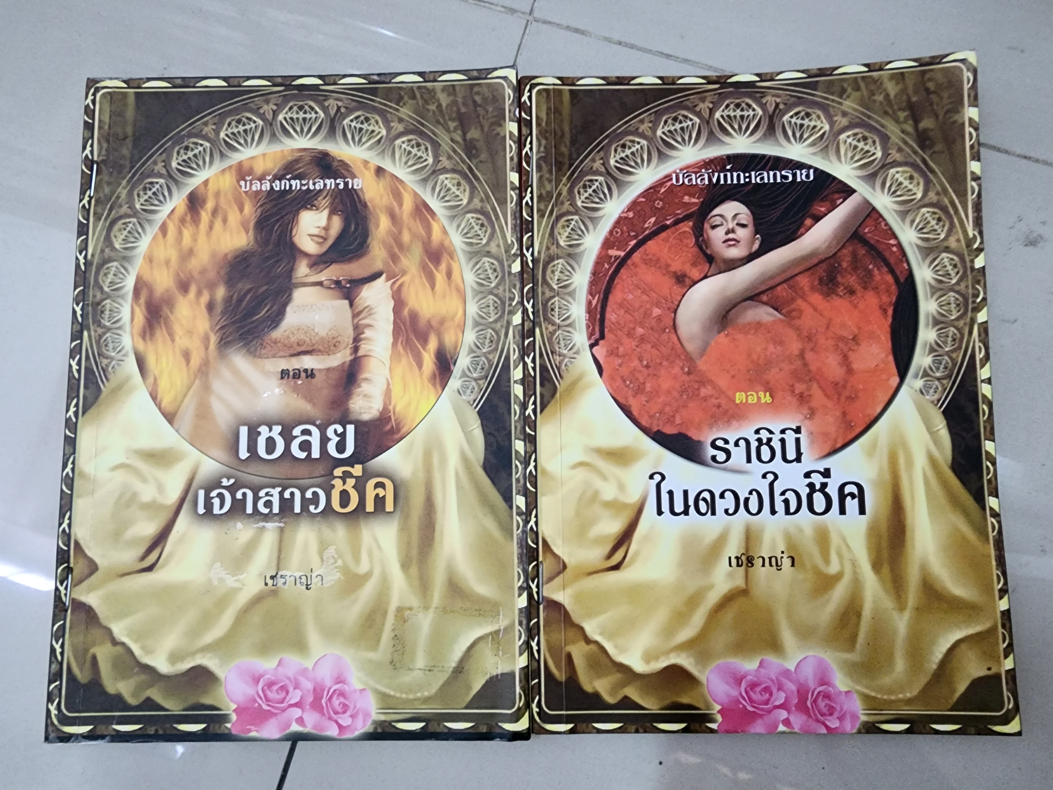 ชุดบัลลังก์ทะเลทราย /เชราญ่า
