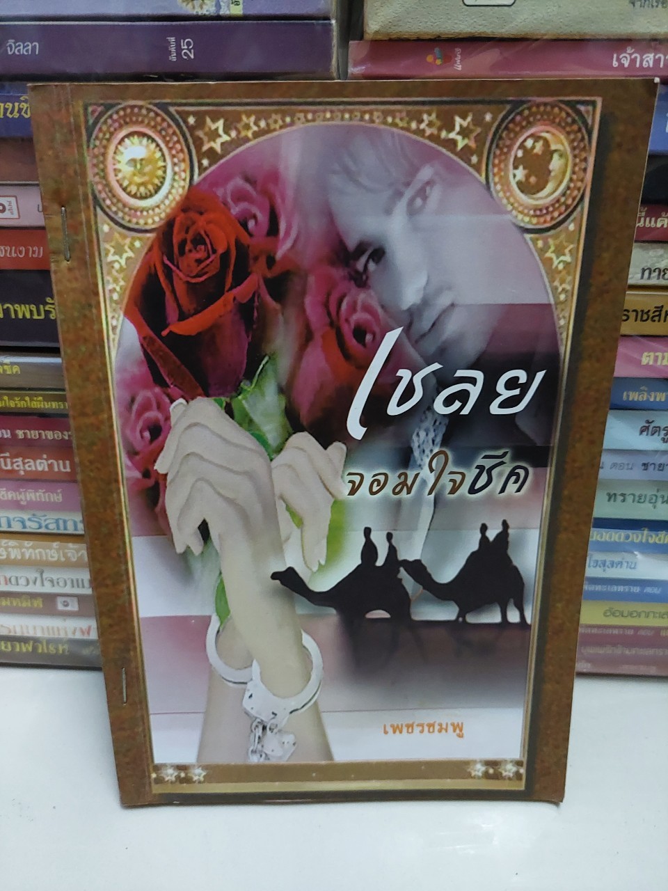 เชลยจอมใจชีค /เพชรชมพู