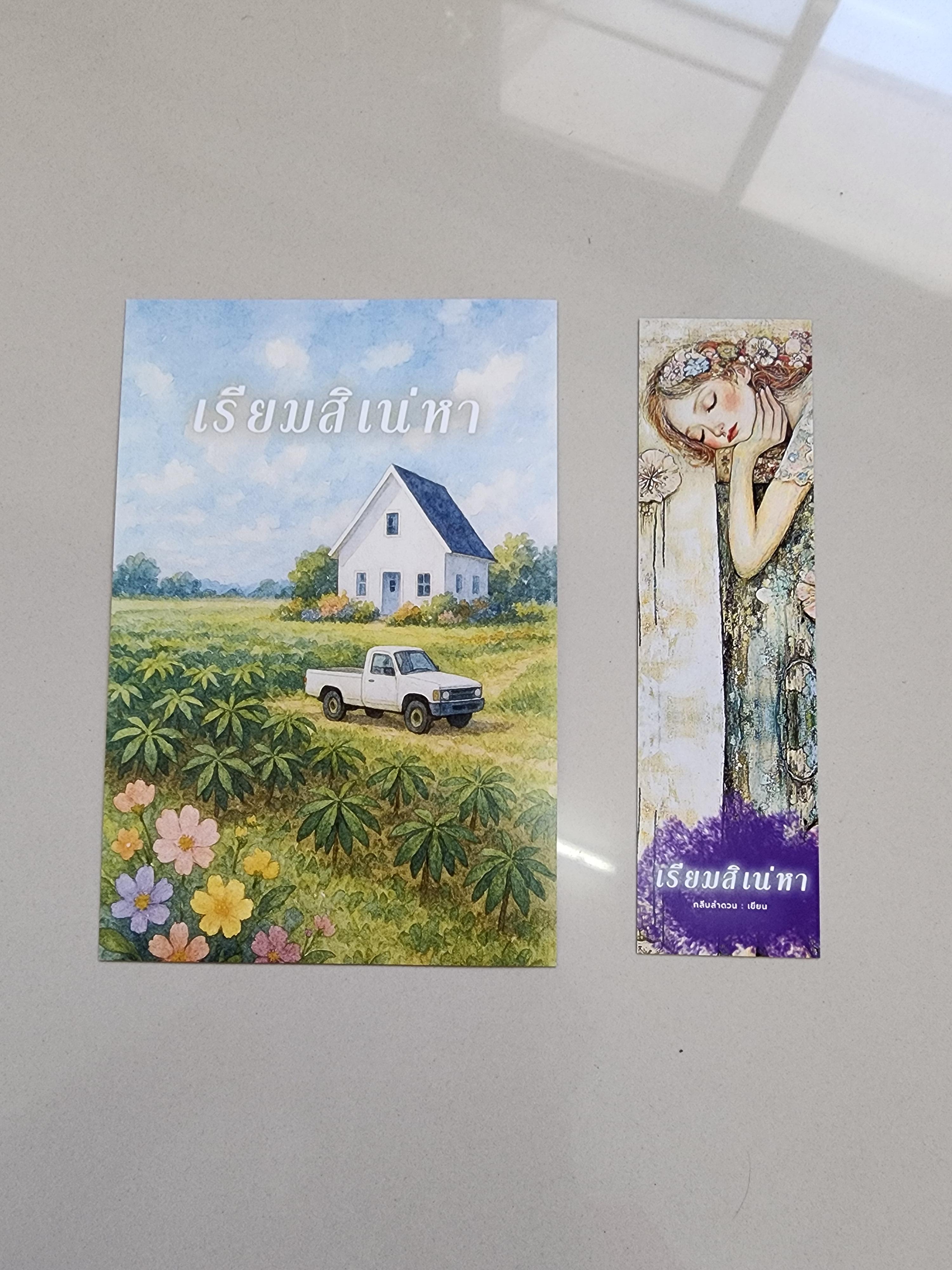 โปส+ที่คั่น เรียมสิเน่หา