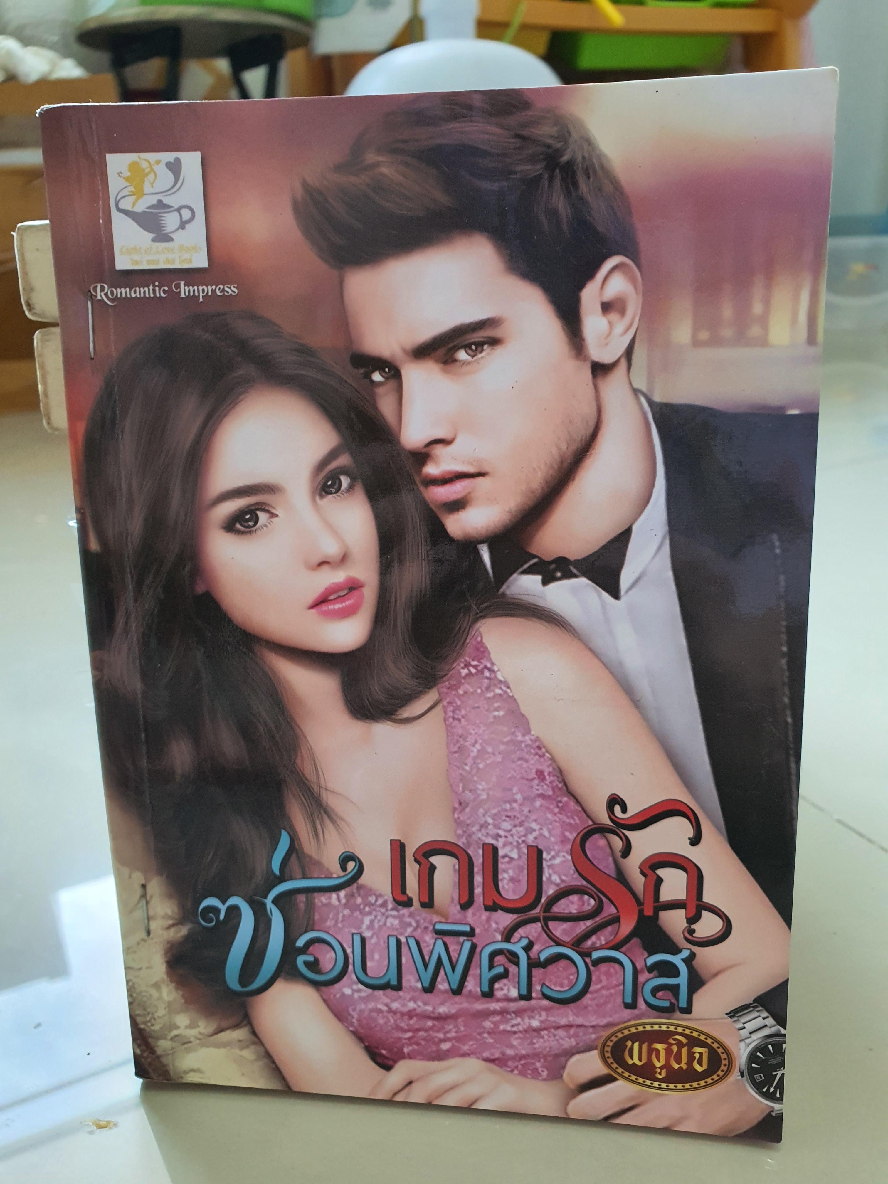 เกมรักซ่อนพิศวาส /พธูนิจ