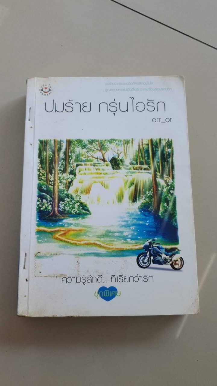 ปมร้าย กรุ่นไอรัก /err_or