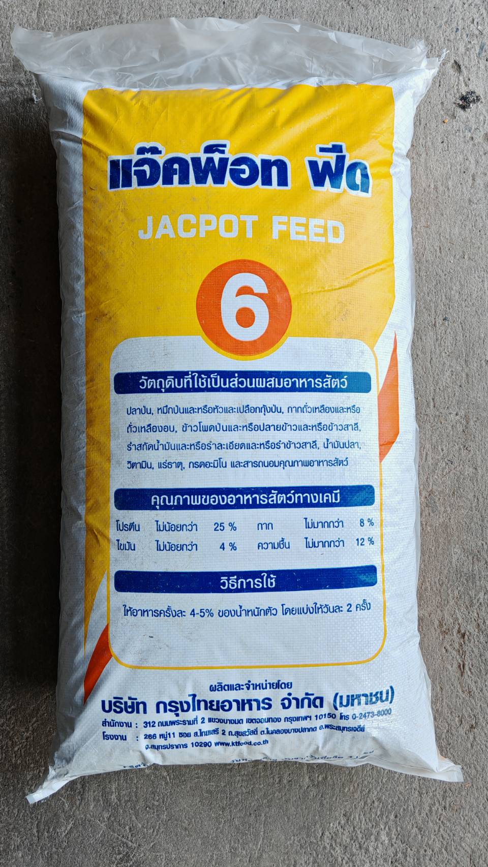 อาหารปลาดุกใหญ่ แจ๊คพ็อท ฟีด 6 JACPOT FEED 6 CATFISH 25 % โปรตีน