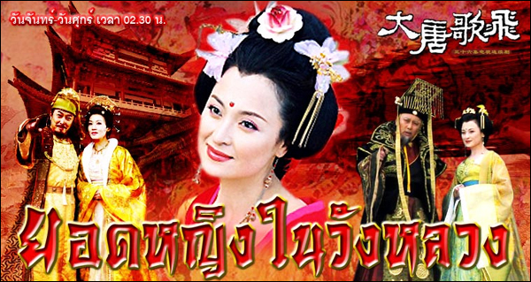 ยอดหญิงในวังหลวง นำแสดงโดย ถังกั๋วเฉียง ,ซุนไห่อิง ,หลี่ลี่ผิง 4 แผ่นจบ