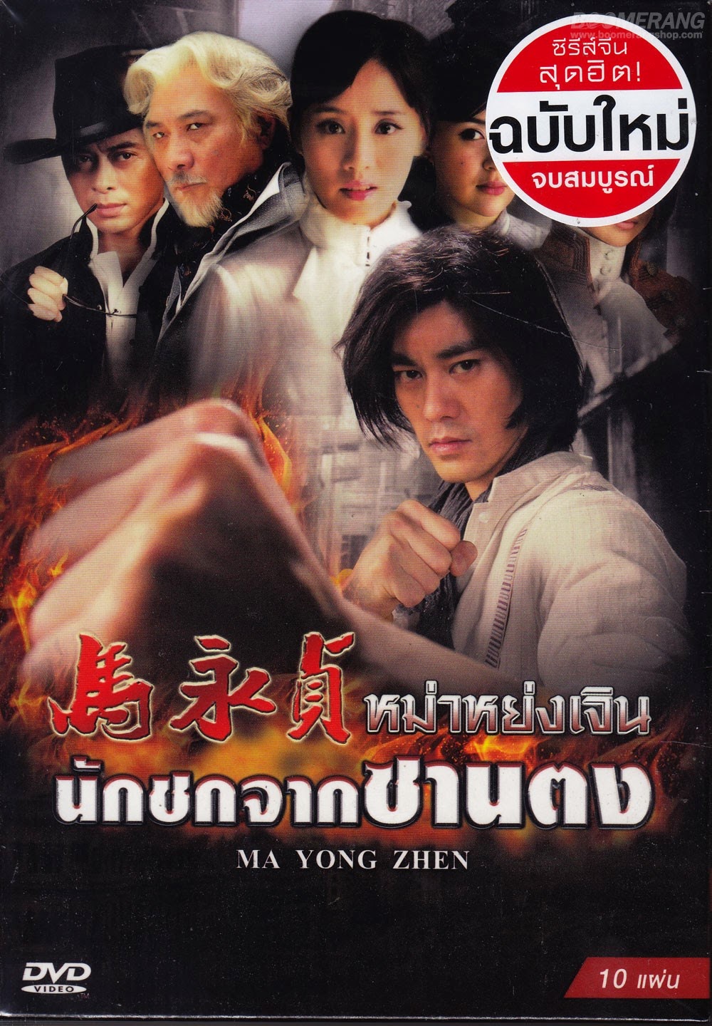 Ma Yong Zhen /หม่าหย่งเจิน นักชกจากซานตง (พากย์ไทย+ซับไทย) 10 แผ่นจบ