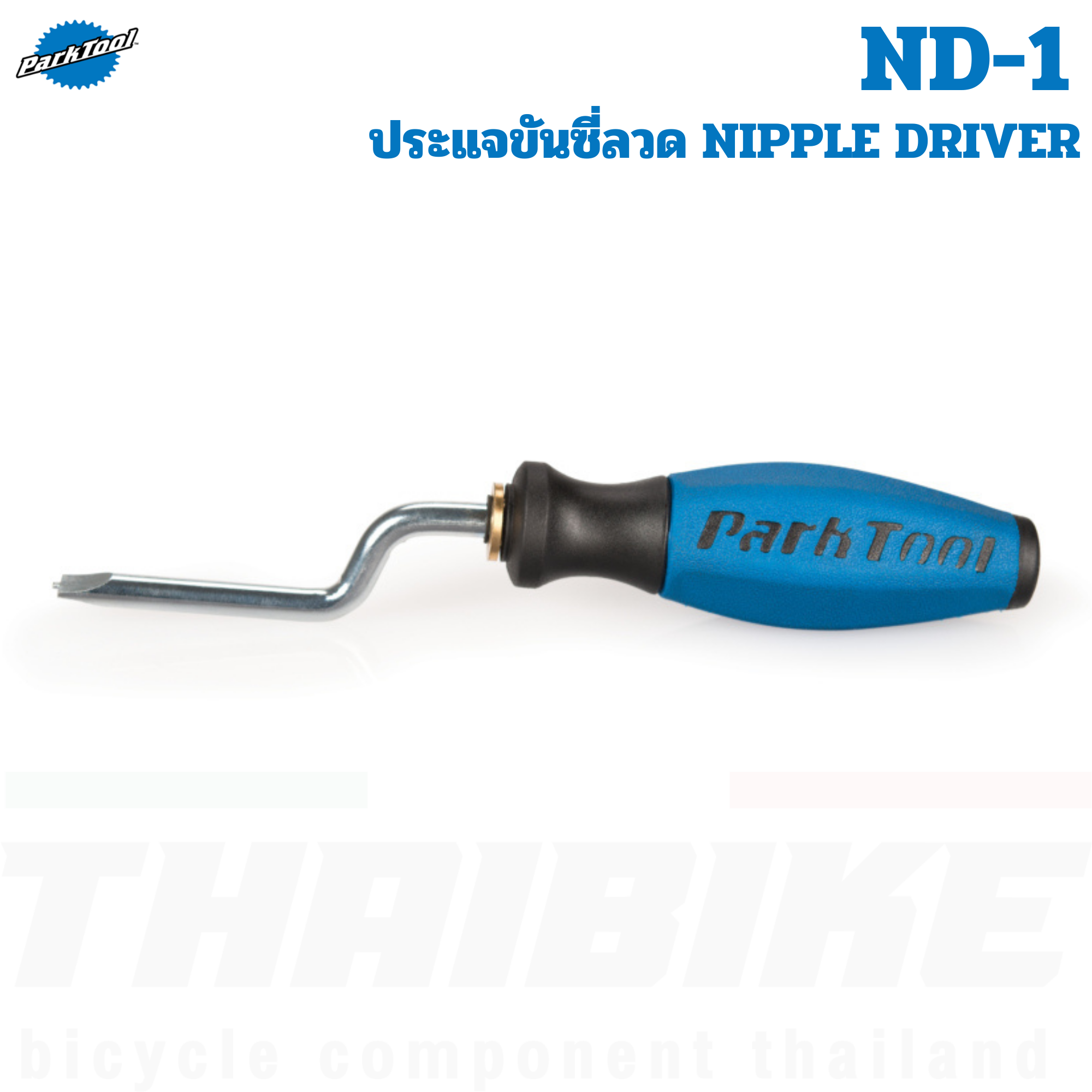 ประแจขันซี่ลวดล้อจักรยาน Park Tool ND-1 อุปกรณ์ซ่อมจักรยาน NIPPLE DRIVER