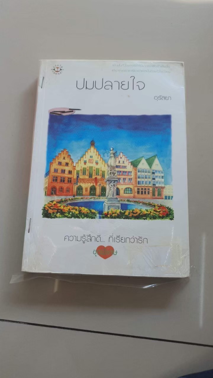 ปมปลายใจ /อุรัสยา