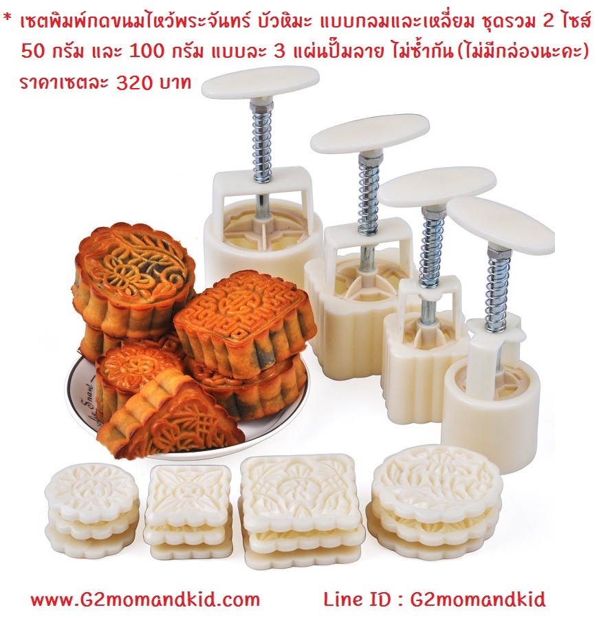 ++พร้อมส่ง++ เซตพิมพ์กดขนมไหว้พระจันทร์ บัวหิมะ แบบกลม และเหลี่ยม ชุดสุดคุ้ม 1 ชุดมี 4 เซต 2 ไซส์ เซตละ 3 แผ่นปั๊มลาย กลม 50 กรัม / เหลี่ยม 50 กรัม / กลม 100 กรัม / เหลี่ยม 100 กรัม สินค้าไม่มีกล่องนะคะ