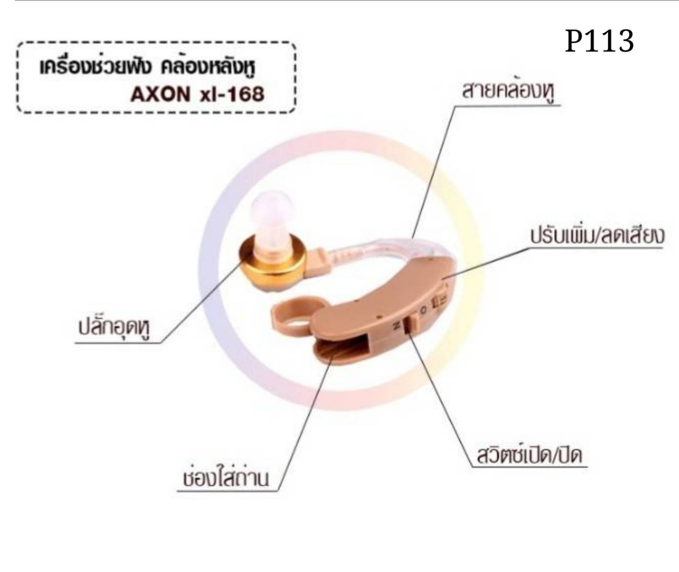 FIRSTPHYSIO/เครื่องช่วยฟัง แบบคล้องหลังหู AXON xl-168 (ถ่าน)