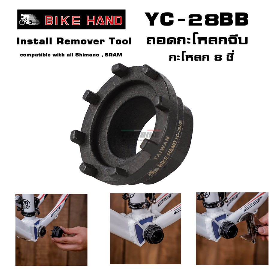เครื่องมือถอด ใส่ กะโหลกจักรยาน BIKE HAND YC-28BB กะโหลกจีบ