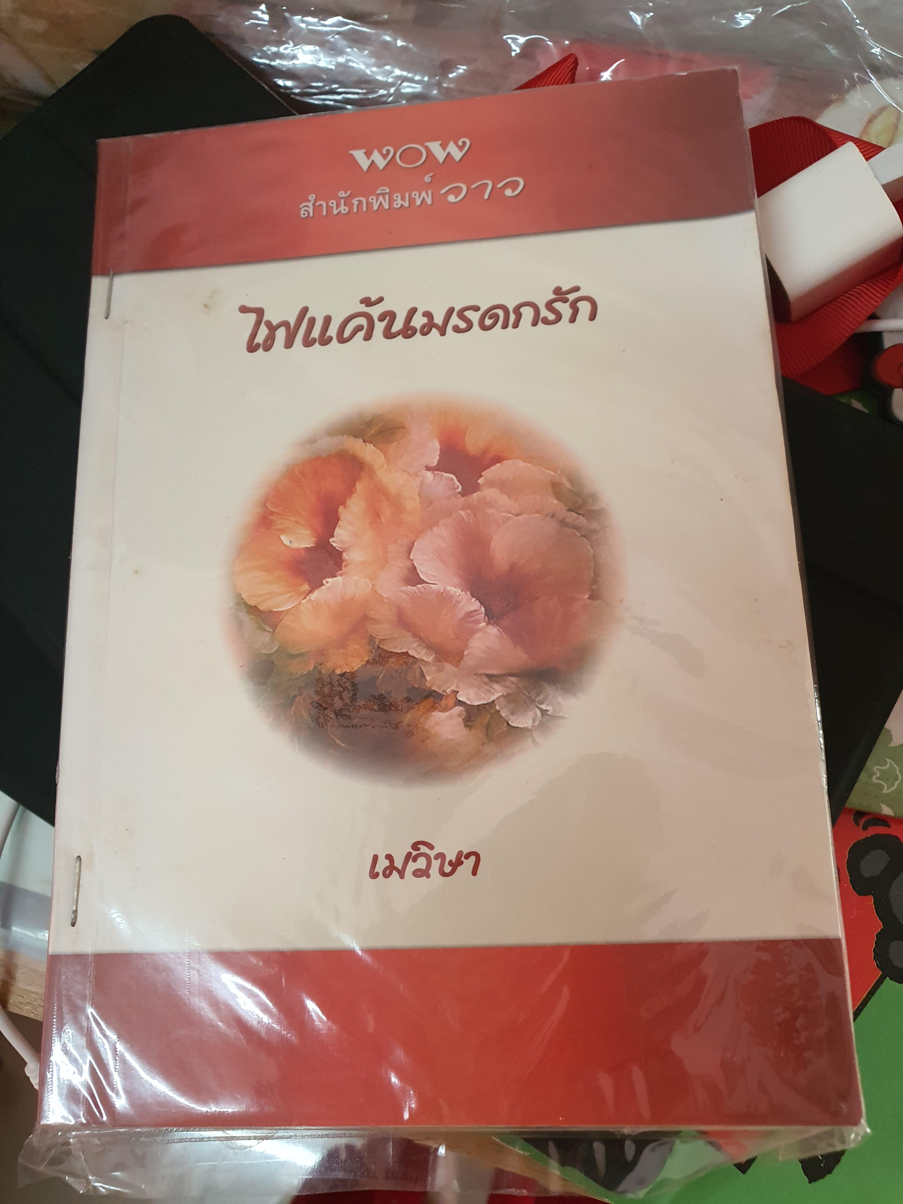 ไฟแค้นมรดกรัก /เมวิษา