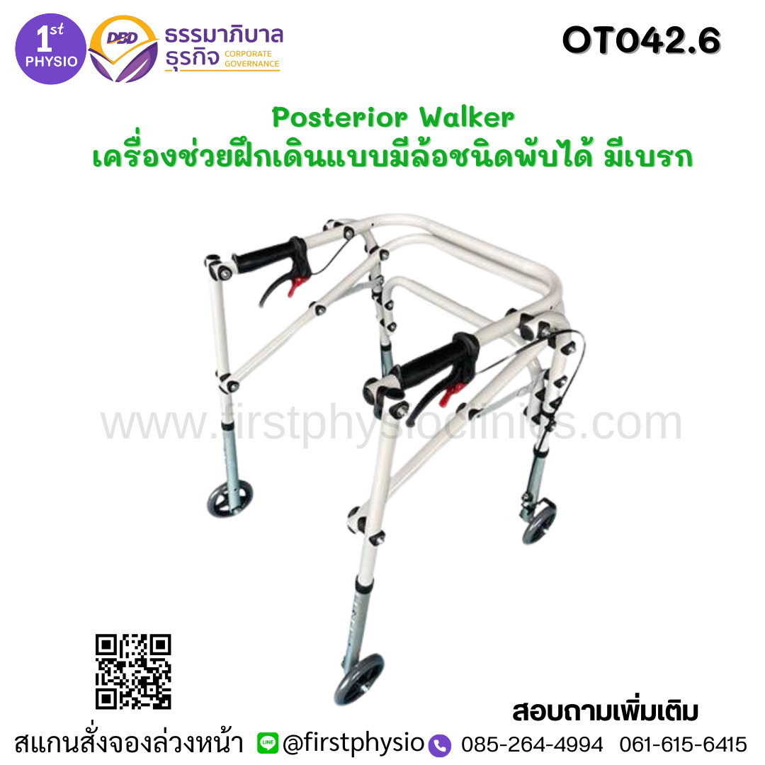 Posterior Walker/เครื่องช่วยฝึกเดินแบบมีล้อชนิดพับได้ มีเบรก