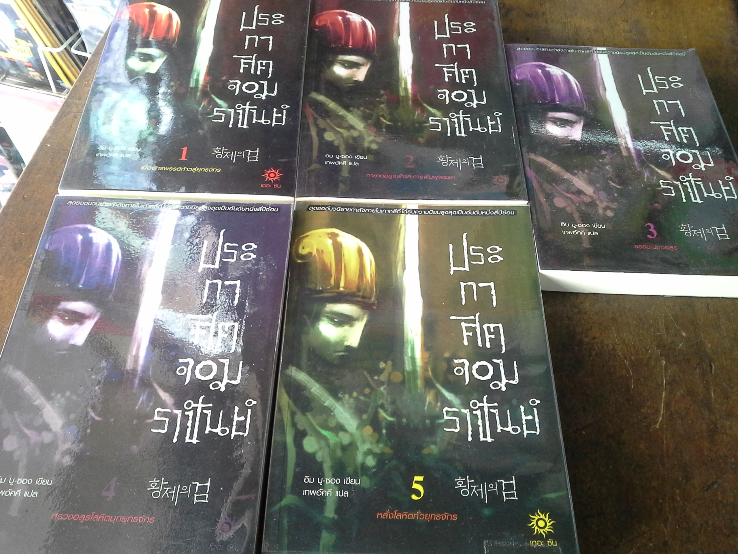 ประกาศิตจอมราชันย์ 1-5 ----------มือ1
