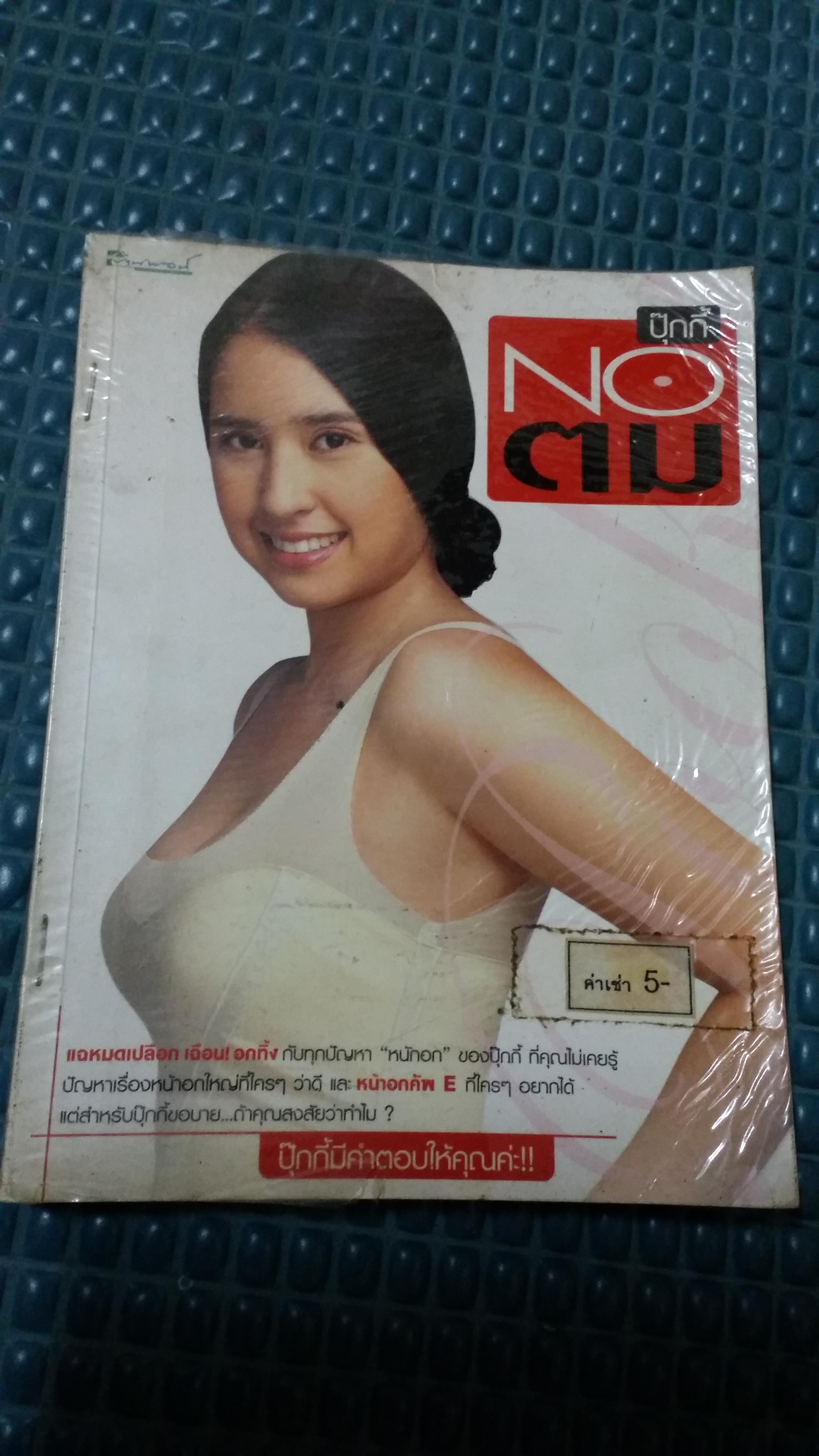NOตม /ปุ๊กกี้