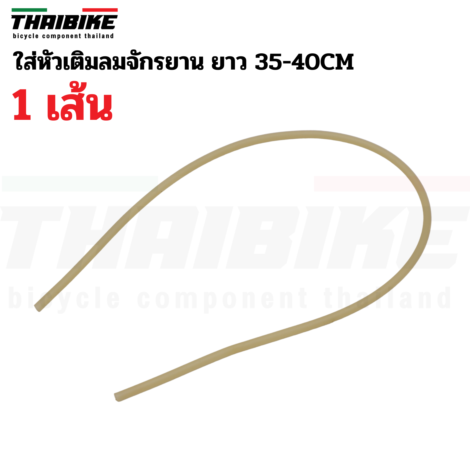 ไส้ไก่จักรยาน ใส่หัวเติมลมจักรยาน ยาว 35CM/300CM