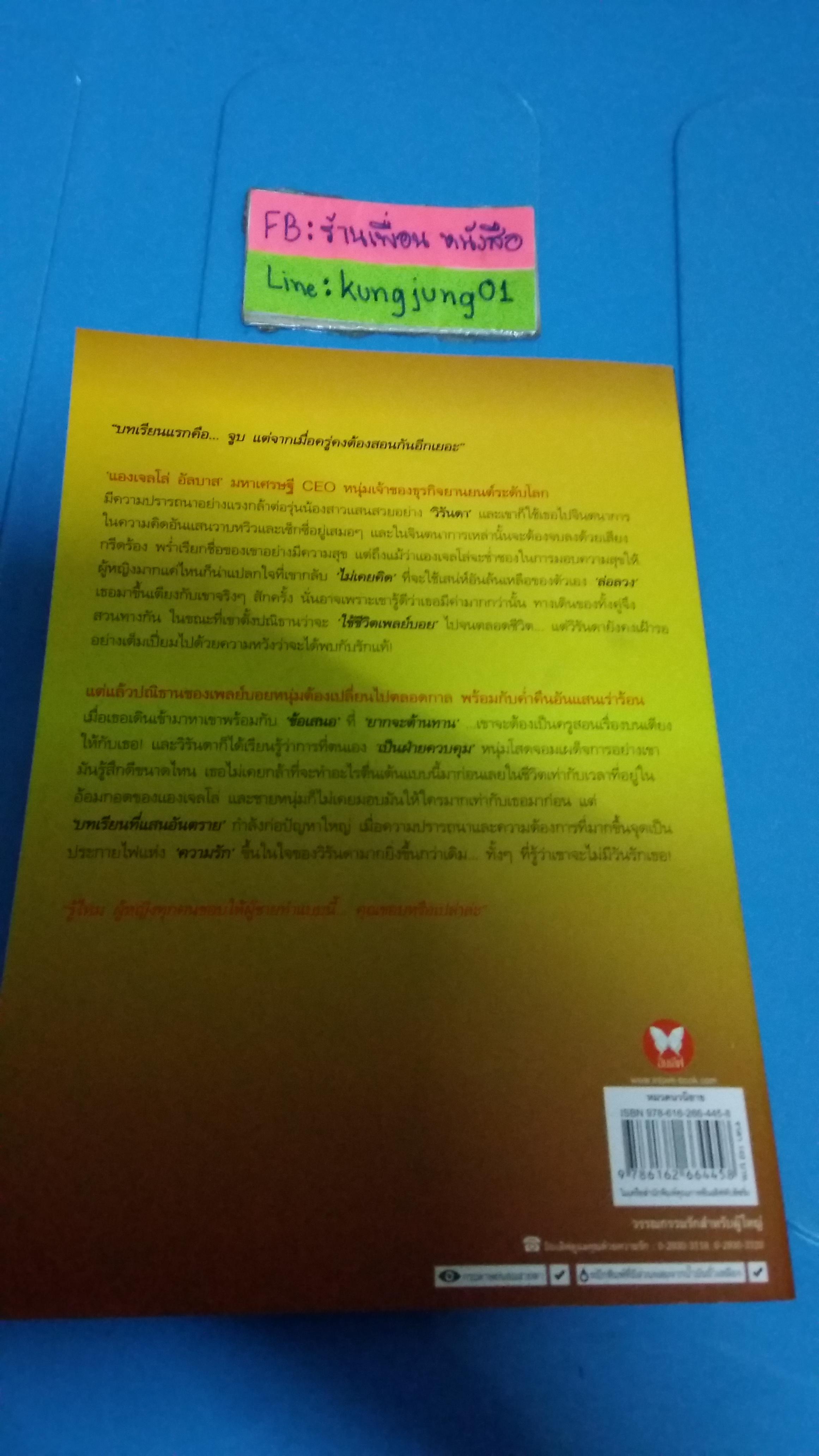 เพลย์บอยคุมเกมรัก /อสมา--------มือ1