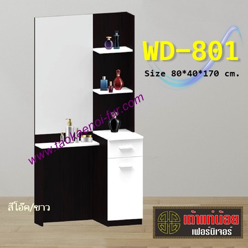 WD-801 โต๊ะเครื่องแป้ง 80ซม.