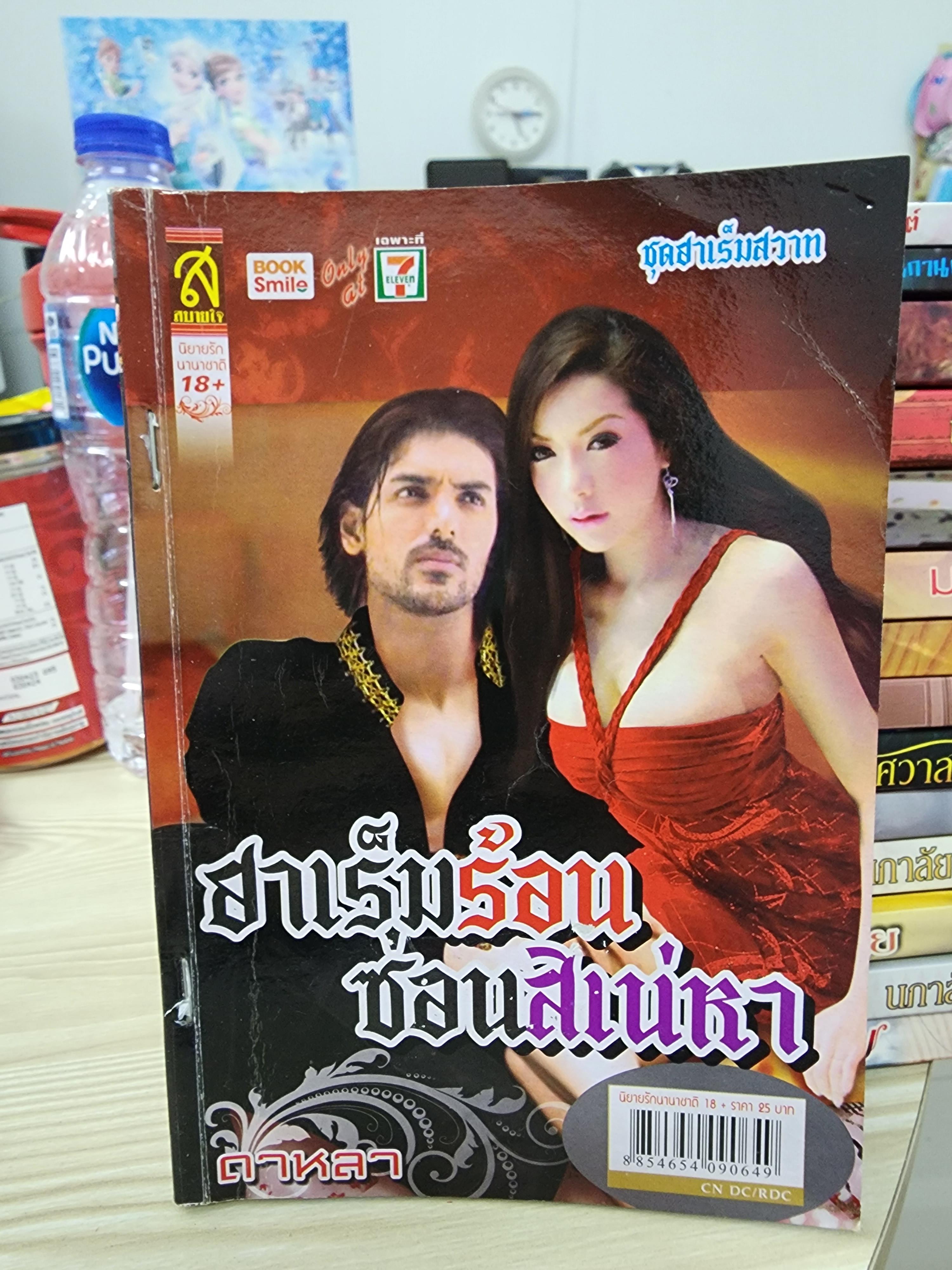 ฮาเร็มร้อนซ่อนเสย่หา /ดาหลา